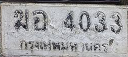 ภาพทะเบียน ฆอ 4033 กรุงเทพมหานคร