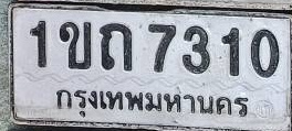 ภาพทะเบียน 1ขถ 7310 กรุงเทพมหานคร