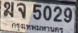 ภาพทะเบียน ฆจ 5029 กรุงเทพมหานคร