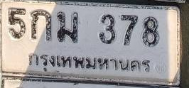ภาพทะเบียน 5กม 378 กรุงเทพมหานคร