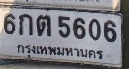 ภาพทะเบียน 6กต 5606 กรุงเทพมหานคร