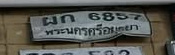ภาพทะเบียน ผก6857 พระนครศรีอยุธยา