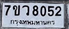 ภาพทะเบียน 7ขว8052 กรุงเทพมหานคร