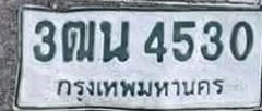 ภาพทะเบียน 3ฒน4530 กรุงเทพมหานคร