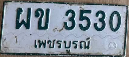 ภาพทะเบียน ผข3530 เพชรบูรณ์