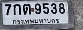 ภาพทะเบียน 7กต9538 กรุงเทพมหานคร