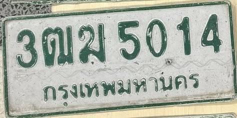 ภาพทะเบียน 3ฒฆ5014 กรุงเทพมหานคร