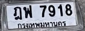 ภาพทะเบียน ฎพ7918 กรุงเทพมหานคร