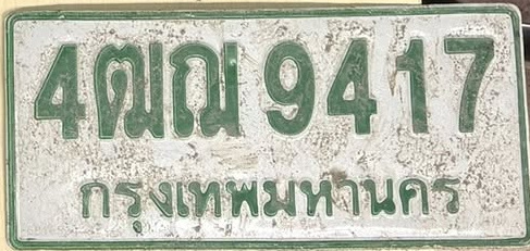 ภาพทะเบียน 4ฒณ9417 กรุงเทพมหานคร