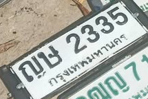 ภาพทะเบียน ญษ2335 กรุงเทพมหานคร