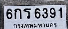ภาพทะเบียน 6กร6391 กรุงเทพมหานคร