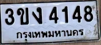 ภาพทะเบียน 3ขง4148 กรุงเทพมหานคร