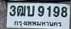 ภาพทะเบียน 3ฒบ9198 กรุงเทพมหานคร