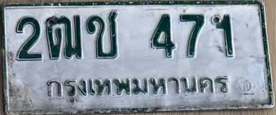 ภาพทะเบียน 2ฒช471 กรุงเทพมหานคร