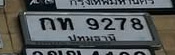 ภาพทะเบียน กท9278 ปทุมธานี