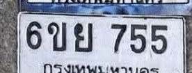 ภาพทะเบียน 6ขย755 กรุงเทพมหานคร