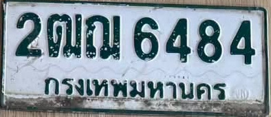 ภาพทะเบียน 2ฒณ6484 กรุงเทพมหานคร