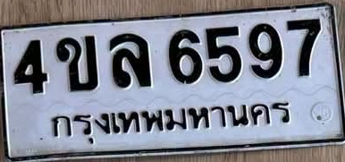ภาพทะเบียน 4ขล6597 กรุงเทพมหานคร