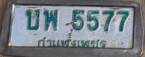 ภาพทะเบียน บพ5577 กำแพงเพชร