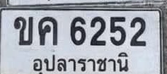 ภาพทะเบียน ขค6252 อุบลราชธานี