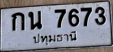 ภาพทะเบียน กน7673 ปทุมธานี