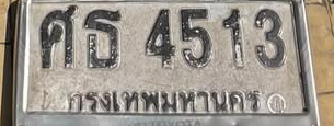 ภาพทะเบียน ศธ4513 กรุงเทพมหานคร