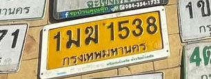 ภาพทะเบียน 1มฆ1538 กรุงเทพมหานคร