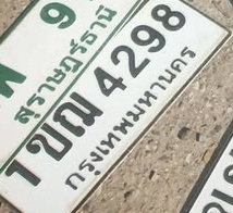 ภาพทะเบียน 1ขณ4298 กรุงเทพมหานคร
