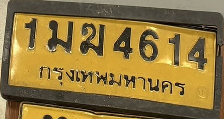 ภาพทะเบียน 1มฆ4614 กรุงเทพมหานคร