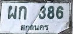 ภาพทะเบียน ผก386 สกลนคร