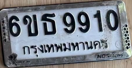 ภาพทะเบียน 6ขธ9910 กรุงเทพมหานคร