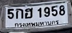 ภาพทะเบียน 5กฮ1958 กรุงเทพมหานคร