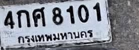 ภาพทะเบียน 4กศ8101 กรุงเทพมหานคร
