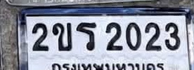 ภาพทะเบียน 2ขร2023 กรุงเทพมหานคร