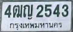 ภาพทะเบียน 4ฒญ2543 กรุงเทพมหานคร