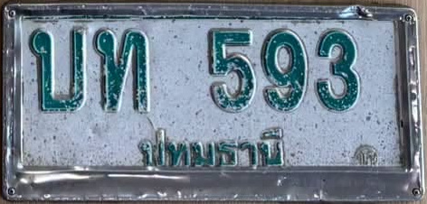 ภาพทะเบียน บท593 ปทุมธานี