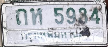 ภาพทะเบียน ถห5984 กรุงเทพมหานคร