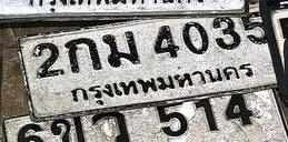 ภาพทะเบียน 2กม 4035 กรุงเทพมหานคร