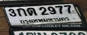ภาพทะเบียน 3กต 2977 กรุงเทพมหานคร