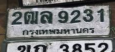 ภาพทะเบียน 2ฒล 9231 กรุงเทพมหานคร