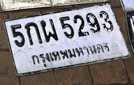 ภาพทะเบียน 5กผ 5293 กรุงเทพมหานคร