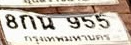 ภาพทะเบียน 8กน955 กรุงเทพมหานคร