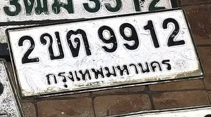 ภาพทะเบียน 2ขต 9912 กรุงเทพมหานคร