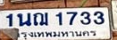 ภาพทะเบียน 1นณ1733 กรุงเทพมหานคร