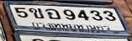 ภาพทะเบียน 5ขอ9433 กรุงเทพมหานคร