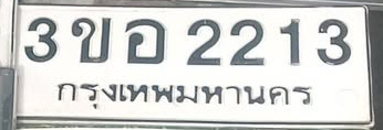 ภาพทะเบียน 3ขอ2213 กรุงเทพมหานคร
