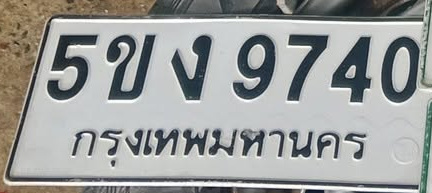 ภาพทะเบียน 5ขง9740 กรุงเทพมหานคร