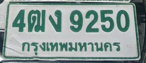 ภาพทะเบียน 4ฒง9250 กรุงเทพมหานคร