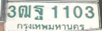 ภาพทะเบียน 3ฒฐ1103 กรุงเทพมหานคร