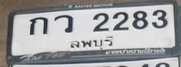 ภาพทะเบียน กว2283 ลพบุรี